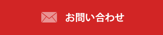 お問い合わせフォーム