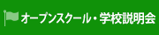 オープンスクール・学校見学説明会