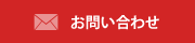 お問い合わせフォーム