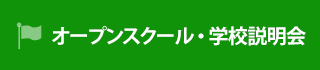 オープンスクール・学校見学説明会