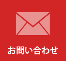 お問い合わせフォーム