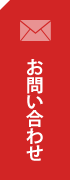 お問い合わせフォーム