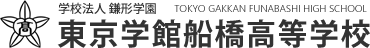 東京学館船橋高等学校