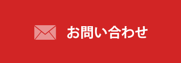 お問い合わせフォーム