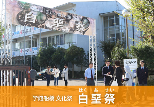 東京学館船橋高校文化祭「白堊祭（はくあさい）」
