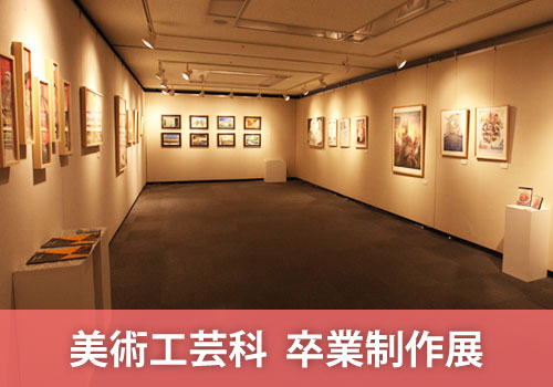 美術工芸科  卒業制作展