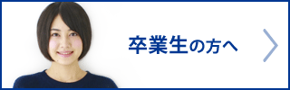 卒業生の方へ