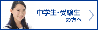 中学生・受験生の方へ