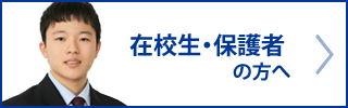 在校生・保護者の方へ