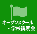 オープンスクール・学校見学説明会