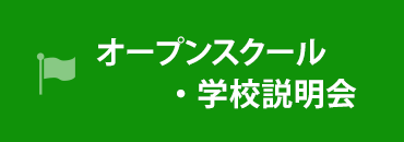 オープンスクール・学校見学説明会