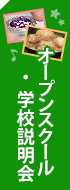 オープンスクール・学校見学説明会