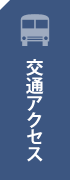 アクセスマップ・通学バス