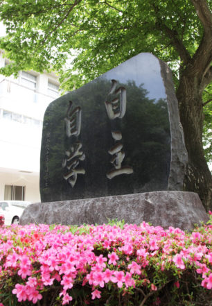 教育目標「自主自学」