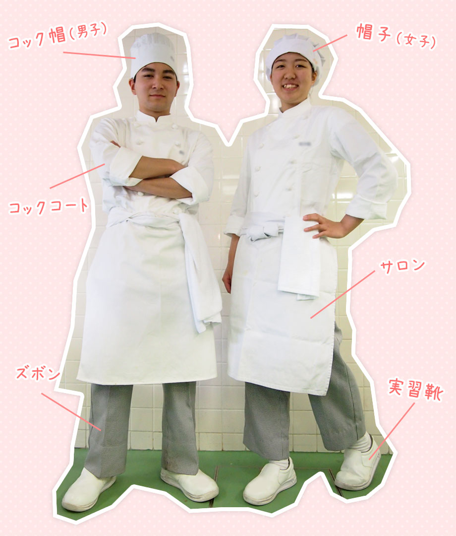 コック帽（男子）、帽子（女子）、コックコート、サロン、ズボン、実習靴