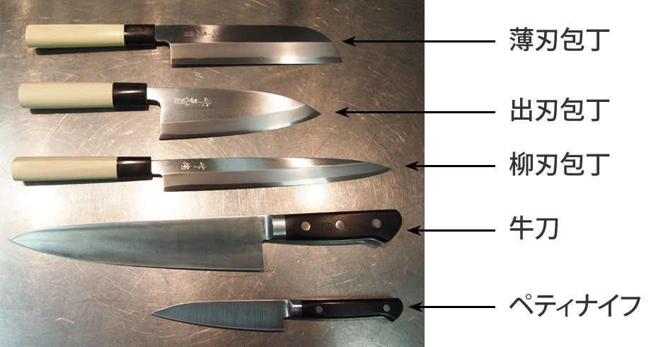 薄刃包丁、出刃包丁、柳刃包丁、牛刀、ペティナイフ