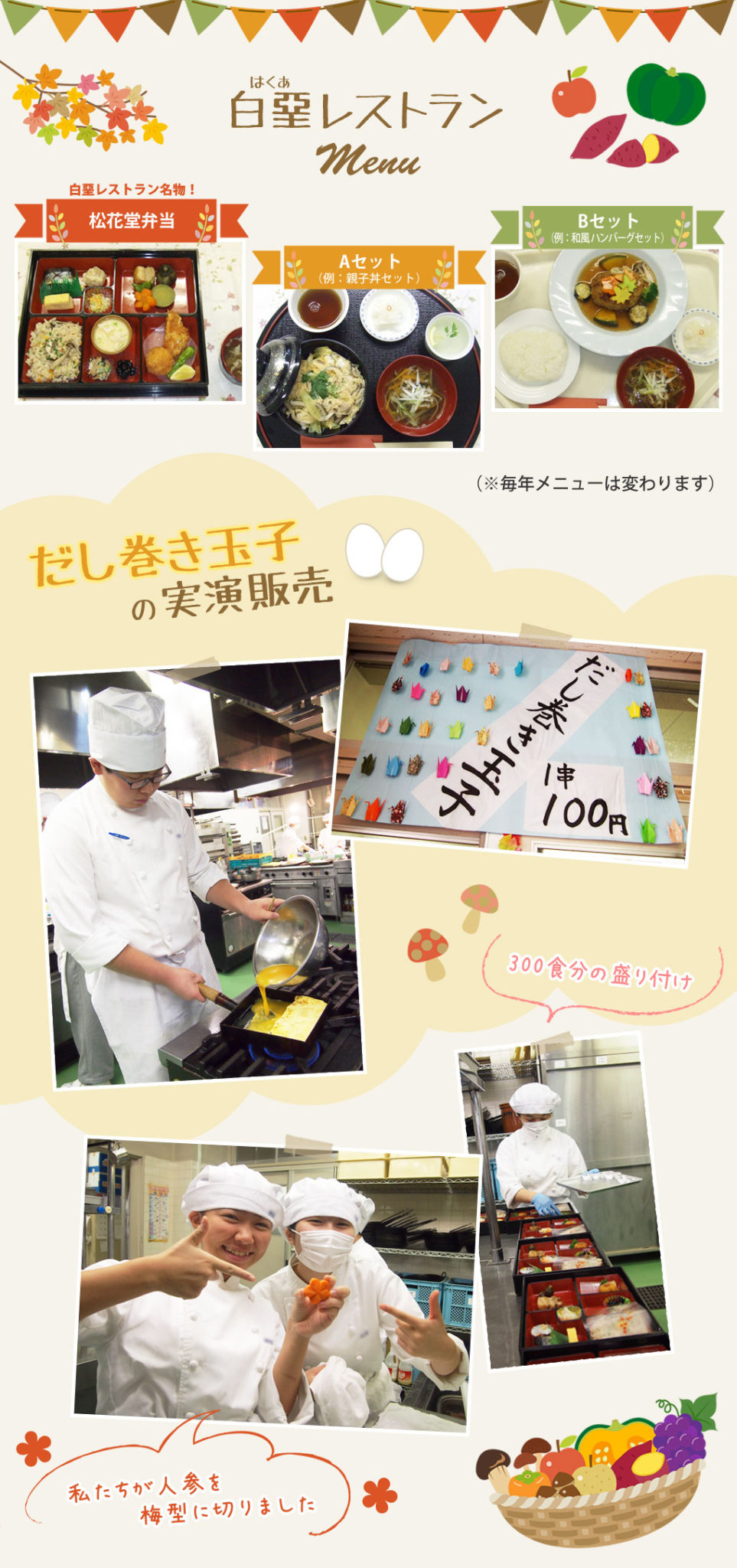 【白堊レストラン】名物の松花堂弁当、Aセット（親子丼セット）、Bセット（和風ハンバーグセット）などを提供しました（※毎年メニューは変わります）。だし巻き玉子の実演販売も大好評でした。