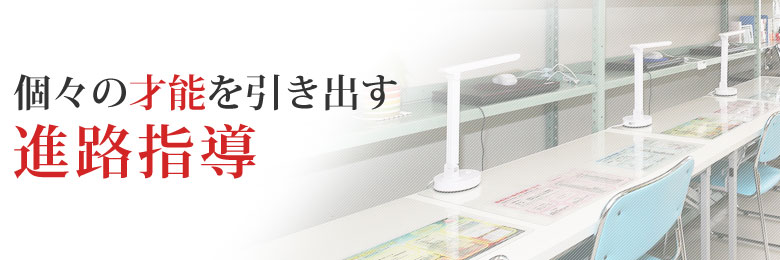 個々の才能を引き出す進路指導