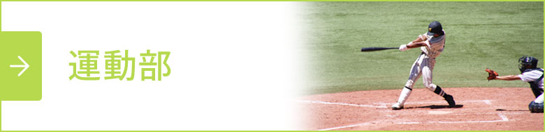 運動部