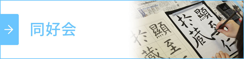 同好会