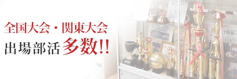 全国大会・関東大会出場部活多数！