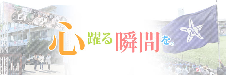 心躍る瞬間を。